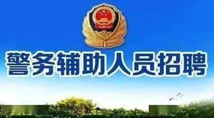 郑州爆料辅警招聘最新消息,2023年招聘计划及报名详情揭晓 第2张 郑州爆料辅警招聘最新消息,2023年招聘计划及报名详情揭晓 第2张
